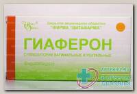 Гиаферон супп вагинальные и ректальные N 10