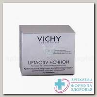 VICHY ЛифтАктив дерморесурс крем ночной от морщин 50мл N 1