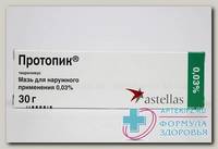 Протопик мазь 0,03% 30 г N 1