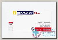 Квамател лиофилизат д/приг р-р д/в/в введ фл 20мг+раств-ль N 5