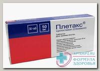 Плетакс таб 50мг N 30