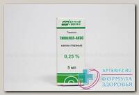 Тимолол капли глазн 0.25% фл 5мл N 1