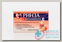 Ринзасип с витамином С пор апельсин N 10