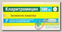 Кларитромицин тб пролонг д-я п/о плен 500 мг N 7