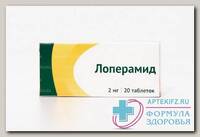 Лоперамид тб 2мг N 20
