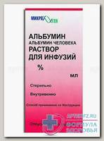 Альбумин р-р д/инф 20% 50 мл N 1