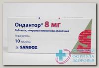 Ондантор тб п/о плен 8 мг N 10