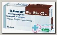 Ко-Вамлосет таб п/о плен 10мг+160мг+12,5мг N 30