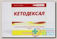 Кетодексал р-р д/в/в/м 25 мг/мл 2 мл N5