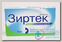 Зиртек тб п/о плен 10 мг N 20