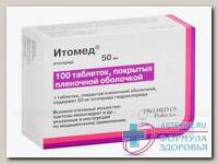 Итомед тб п/о плен 50 мг N 100