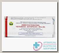Иммуноглобулин человека антирезус Rho (D) р-р в/м 300мкг/доза 1 мл титр 1:2000 амп 1 мл N1