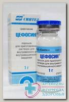 Цефосин пор д/и фл 1г N 1