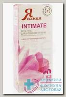 Я самая Intimate крем-гель д/интим гигиены экстракт хлопка/д-пантенол 240 мл N 1