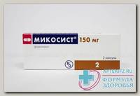 Микосист капс 150 мг N 2
