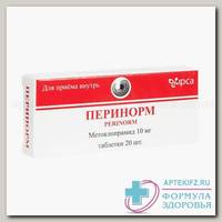 Перинорм таб 10мг N 20