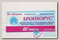 Бронхорус тб 30мг N 20