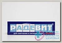 Радевит Актив мазь 35г N 1