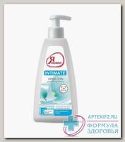 Я самая Intimate крем-гель д/интим гигиены экстракт алоэ вера/молоч к-та 265мл N 1