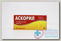 Аскорил тб N 10