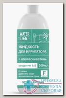 WaterDent жидкость д/ирригатора + ополаскиватель 500мл освежающая со фтором N 1