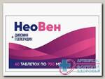 Неовен таб 700мг БАД N 60