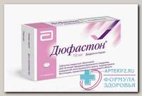 Дюфастон тб п/о плен 10мг N 20